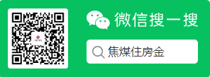 焦煤住房金二维码1.png